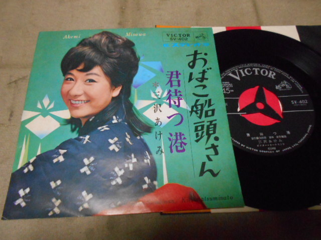 【シングル】「三沢あけみ/おばこ船頭さん」ビクター拍卖