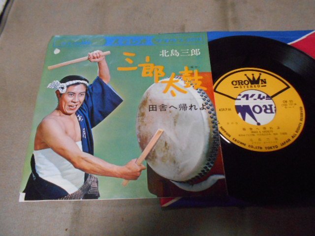 【シングル】「北島三郎/三郎太鼓」クラウン拍卖