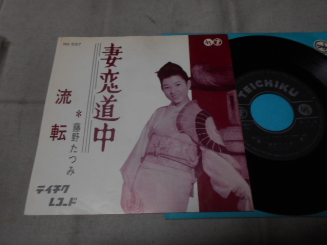 【シングル】「藤野たつみ/妻恋道中」テイチク拍卖