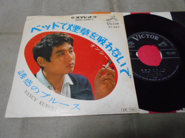 【シングル】「ナンシー黒木/ベッドで煙草を吸わないで」ビクター拍卖