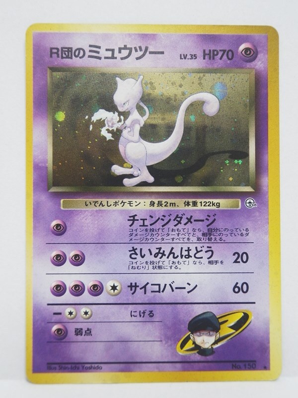 現状品 ポケモンカードゲーム 旧裏面 R団のミュウツー LV.35 ★ キラ / 「ジム拡張第2弾 闇からの挑戦」収録カード ロケット団拍卖