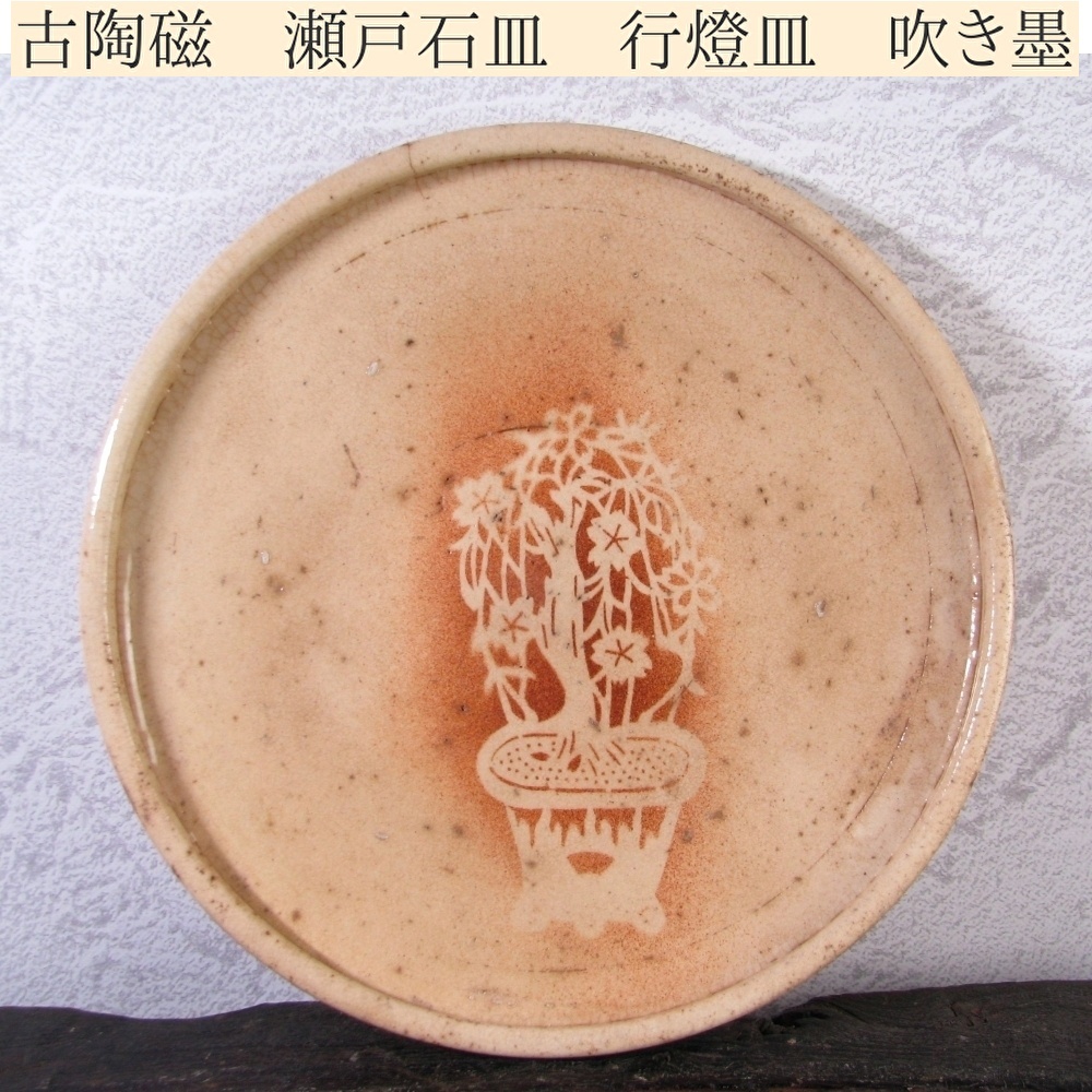 古陶磁 瀬戸石皿 行燈皿 吹き墨 幅:21.7cm 古民芸/25j051拍卖