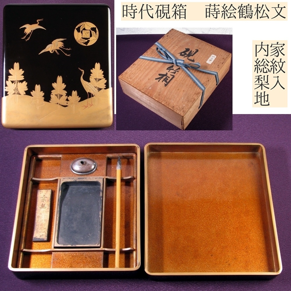 時代 硯箱 蒔絵鶴松文 家紋入 内総梨地 幅:24cm 桐箱入 明治~大正/25k011拍卖