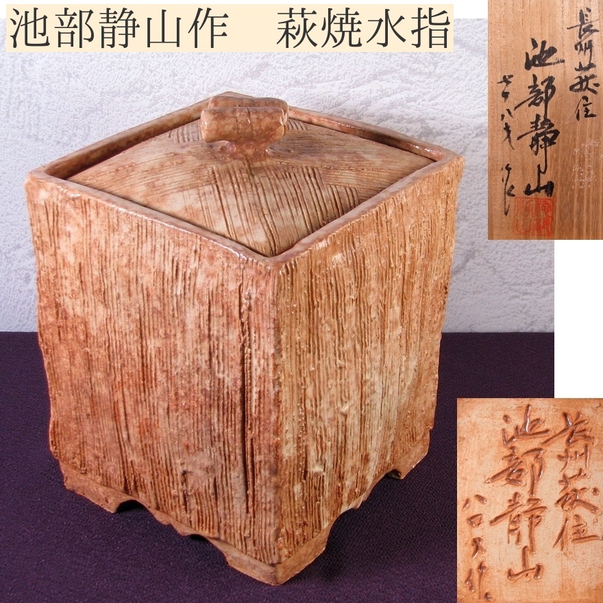 長州萩住 池部静山作 萩焼水指 高さ:21cm 美品 共箱 茶道具/25k041拍卖