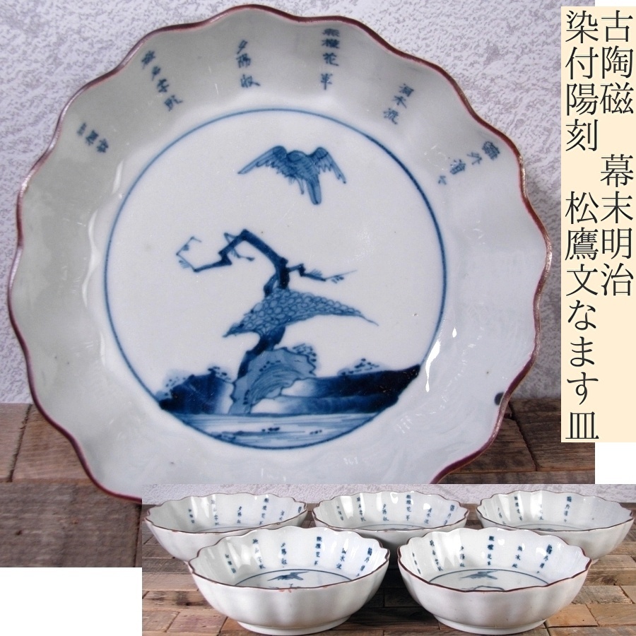 古陶磁 染付陽刻 松鷹文なます皿5客 幅:15.5cm 幕末~明治/25J052拍卖