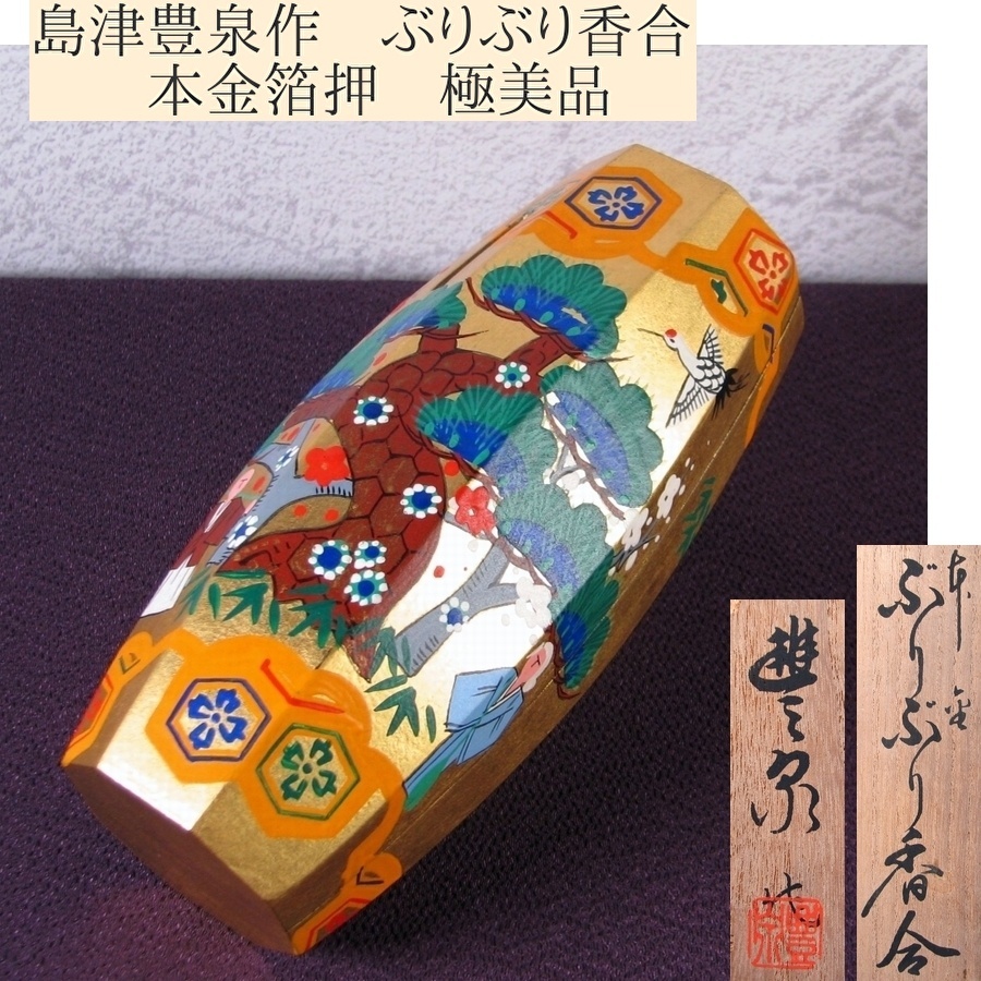 島津豊泉作 ぶりぶり香合 本金箔押 幅:16.5cm 共箱 極美品 茶道具/25k052拍卖
