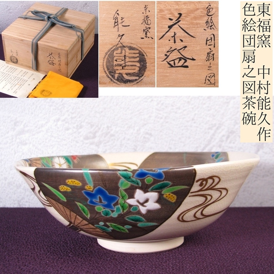 京焼 東福窯 中村能久作 色絵団扇之図茶碗 幅:14.5cm 共箱・共布・栞付 美品 茶道具/25k024拍卖