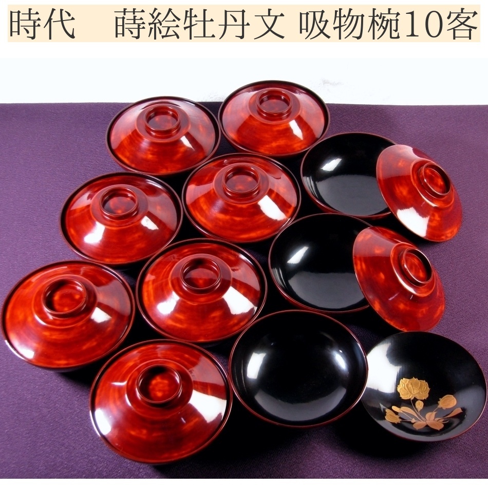 時代 蒔絵牡丹文 吸物椀10客 幅:13.5cm /25k038拍卖