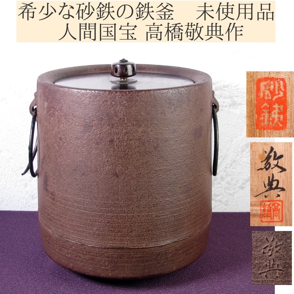 希少な砂鉄の鉄釜 人間国宝 高橋敬典作 矢筈釜 未使用・長期保管品 共箱・釜かん付 茶道具/25k025拍卖