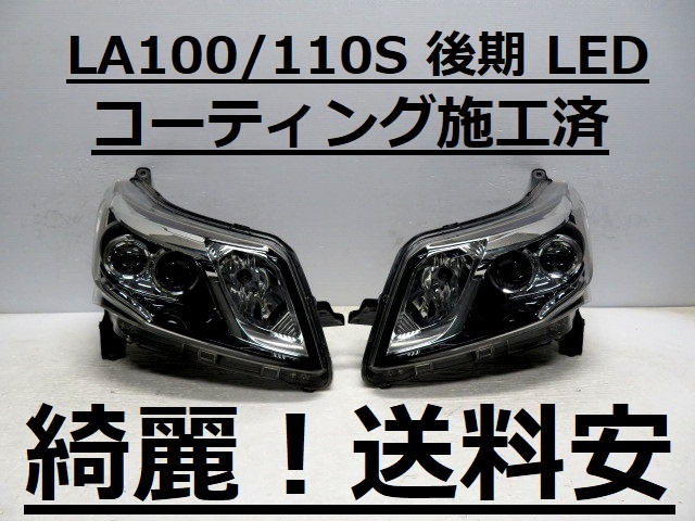 綺麗です!送料安 MOVEカスタム LA100S LA110S コーティング済 後期 LEDライト左右SET 100-51094 ♪♪C拍卖