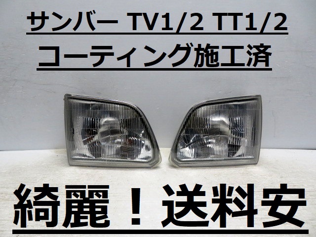 綺麗です!送料安 サンバー TV1 TV2 TT1 TT2 コーティング済 ハロゲンライト左右SET 0EW10001 ♪♪T拍卖
