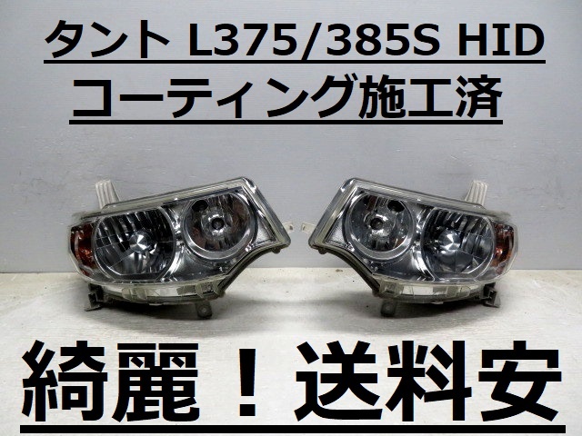 綺麗です!送料安 タントカスタム L375S L385S コーティング済 HIDライト左右SET 100-51944 ♪♪B拍卖
