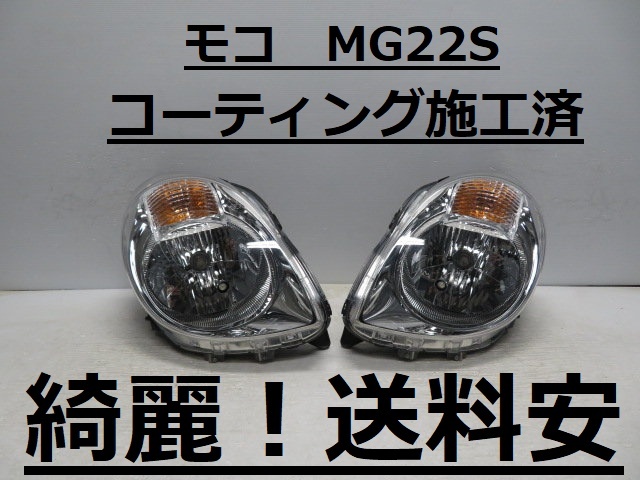 綺麗です!送料安 モコ MG22S コーティング済 ハロゲンライト左右SET P6406 ♪♪B拍卖