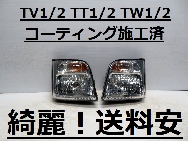 綺麗です!送料安 サンバー TV1 TV2 TT1 TT2 TW1 TW2 コーティング済 レベ付 ライト左右SET VC02-001 ♪♪A拍卖