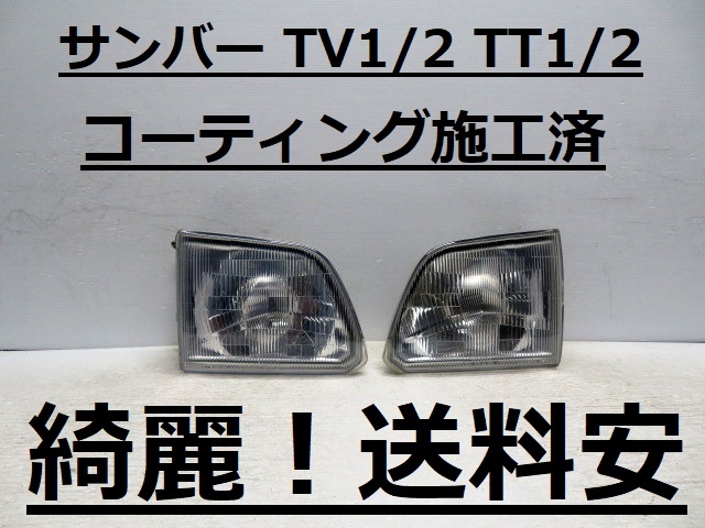綺麗です!送料安 サンバー TV1 TV2 TT1 TT2 コーティング済 ハロゲンライト左右SET 0EW10001 ♪♪J拍卖