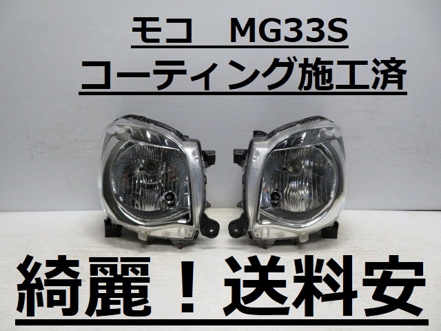 綺麗です!送料安 モコ MG33S コーティング済 ハロゲンライト左右SET P9638 ♪♪J拍卖