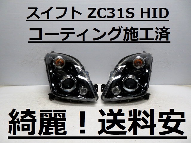 凄く綺麗です!送料安 スイフトスポーツ ZC31S コーティング済 レベ付 HIDライト左右SET P5450 ♪♪G拍卖