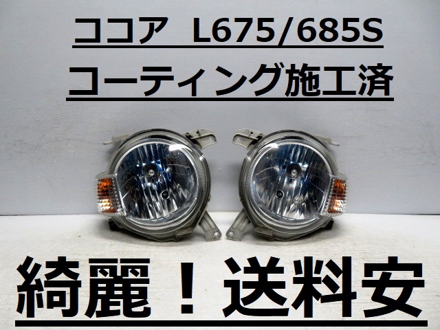 綺麗!送料安 ミラココア L675S L685S コーティング済 ハロゲンライト左右SET 100-51991 ♪♪A拍卖