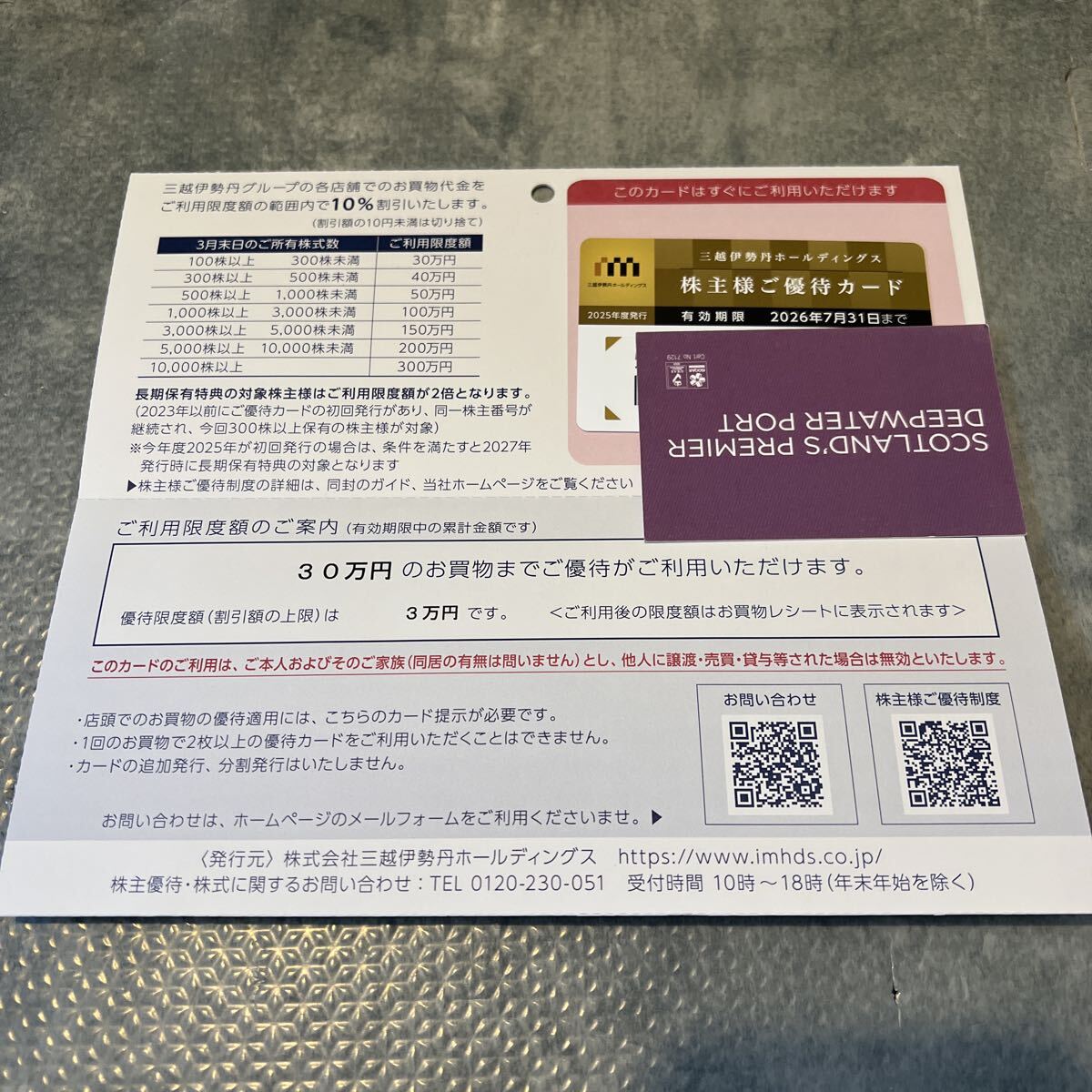 三越伊勢丹ホールディングス 株主優待カード拍卖