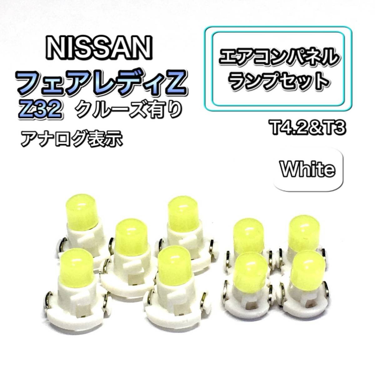フェアレディZ Z32 クルーズ有り インテリアパネル 打ち換え用 エアコンランプ T4.7 T5 T4.2 T3 ウェッジ球 日産 ホワイト 白拍卖