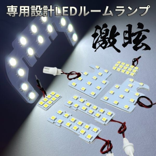 L175/185S ムーヴ(ムーブ) ダイハツ LEDルームランプ 6点セット 専用設計 激光 ライト パーツ 室内灯 車内灯 車検対応 カー用品拍卖
