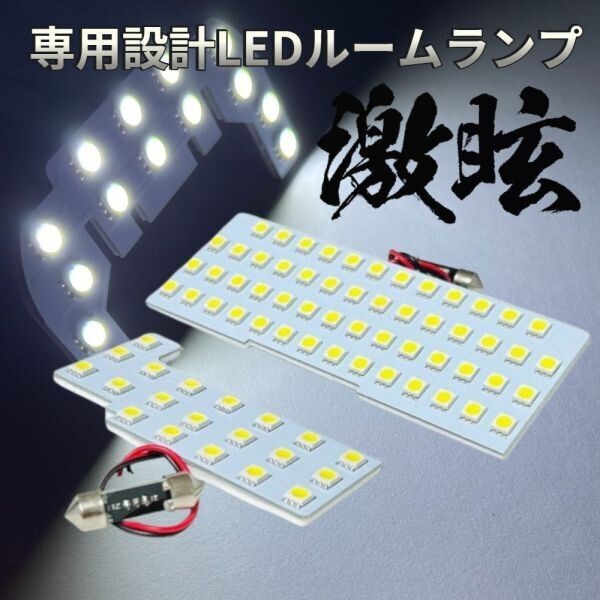 フレアカスタムスタイル MJ34S MJ44S MJ55S MJ95S LEDルームランプ 2点セット 専用設計 激光 ライト 内装 超爆光 パーツ 室内灯 車内灯拍卖