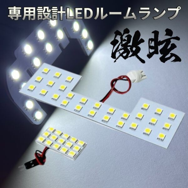 エブリイワゴン DA64W スズキ LEDルームランプ 2点セット 激光 専用設計 基盤 パーツ 室内灯 車検対応 車内灯 カー用品拍卖