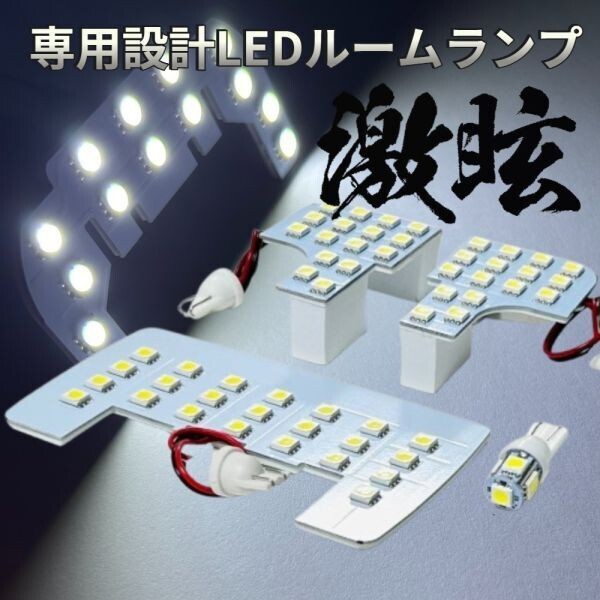 ムーヴカスタム (ムーブ) LA150S LA160S LEDルームランプ 4点セット 専用設計 激光 ライト 内装 パーツ 室内灯 車内灯 車検対応 カー用品拍卖