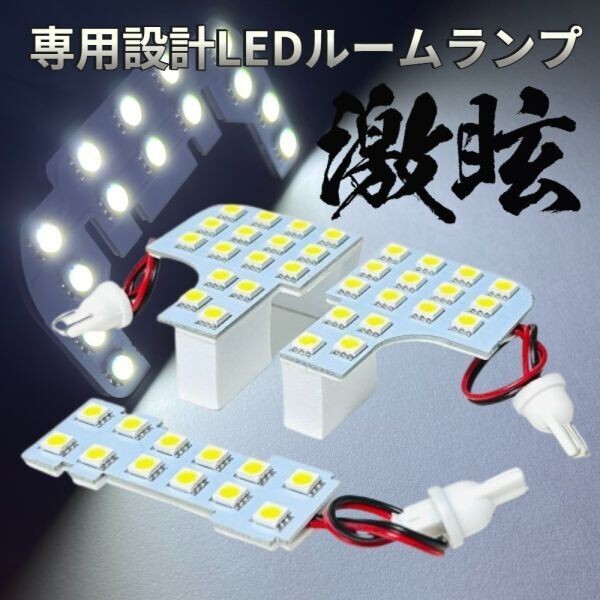 タフト Gターボ LA900S LA910S LEDルームランプ 3点セット 専用設計 激光 ライト 内装 パーツ 室内灯 車内灯 車検対応 カー用品拍卖
