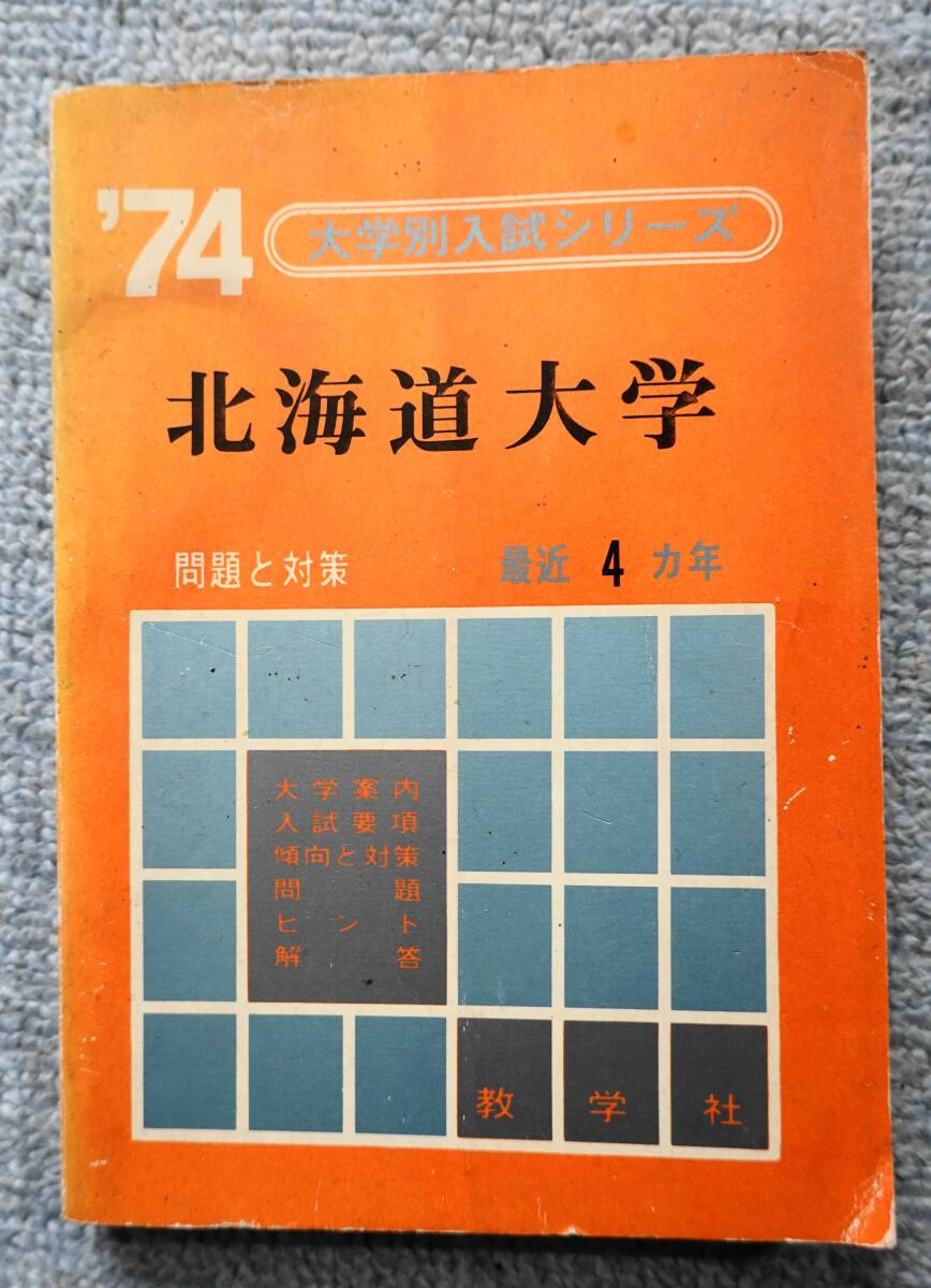 1974年 北海道大学 傾向と対策 大学入試シリーズ 赤本拍卖