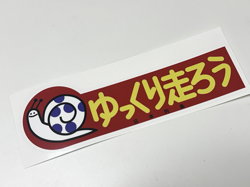 ゆっくり走ろう ステッカー / 当時 旧車 暴走族 昭和依存症 当時物依存症拍卖