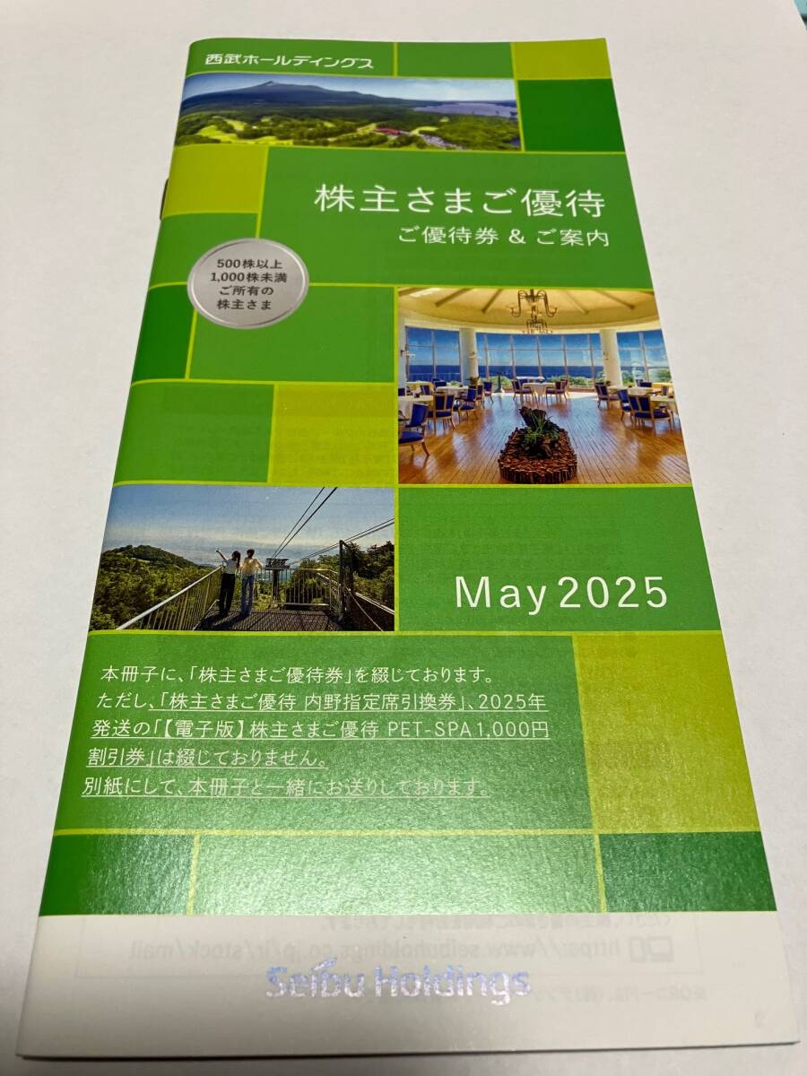 西武ホールディングス★株主さまご優待券2025年11月末期限(共通・レストラン・ゴルフ・ウエディング割引など)送料無料拍卖
