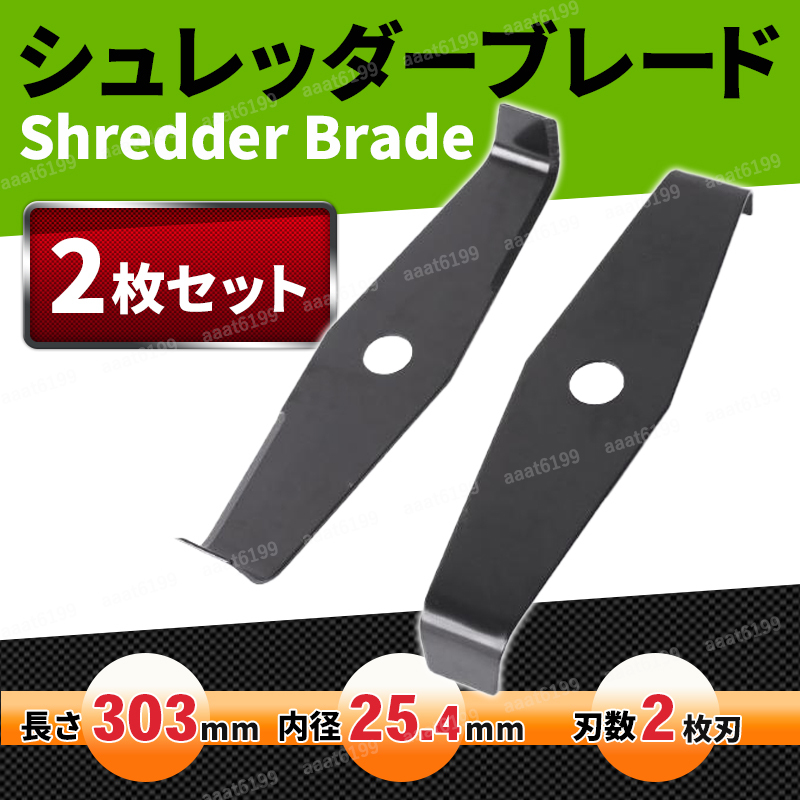 草刈機 替刃 2枚セット 303mm 金属刃 刈払機 シュレッダーブレード 2枚刃 替え刃 草刈り機 チップソー 2個セット ブレード 雑草 25.4mm 草拍卖