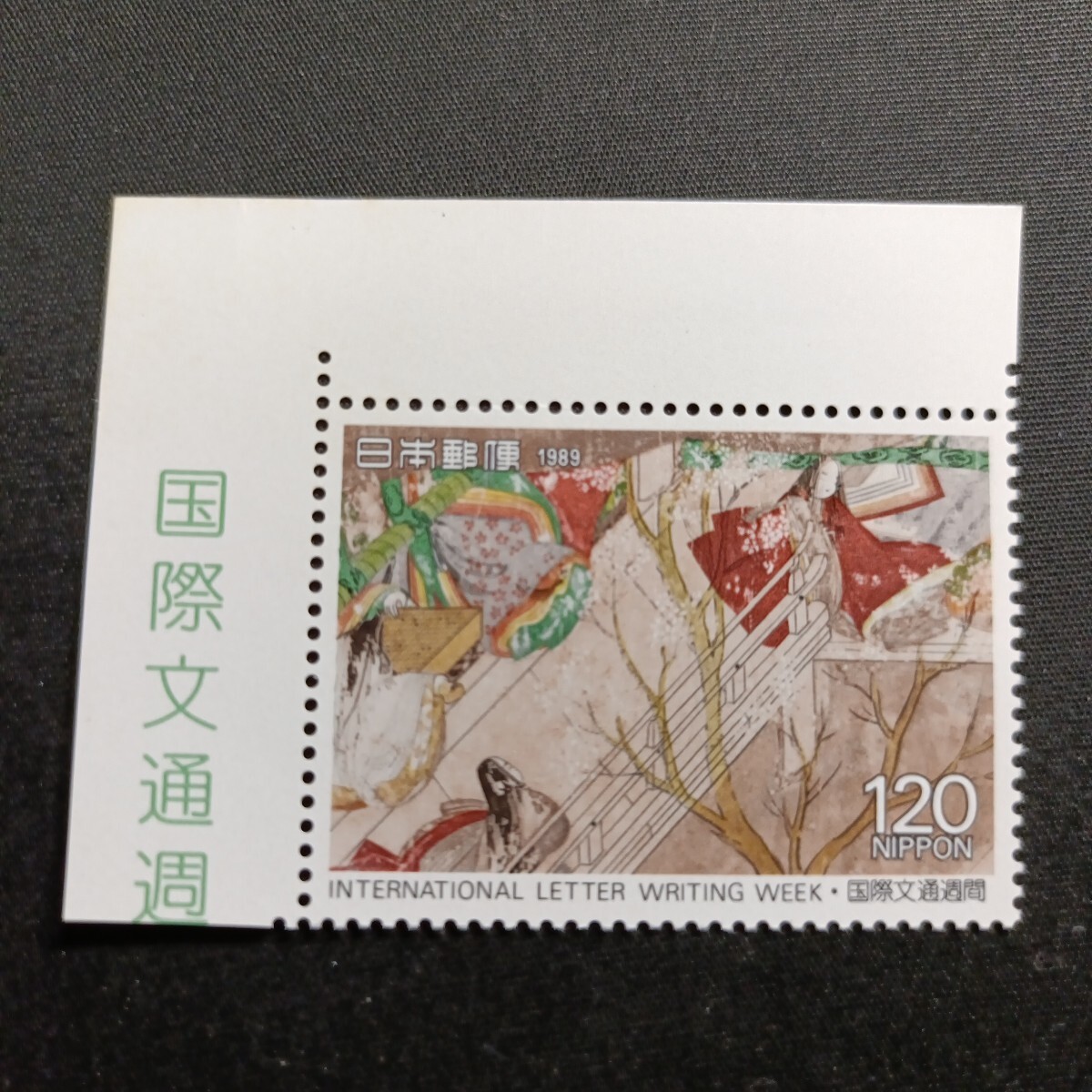 ★国際文通週間。(1989年)。平成元年年。美品。源氏物語絵巻「竹河」。文通週間。記念切手。平成切手。切手。拍卖