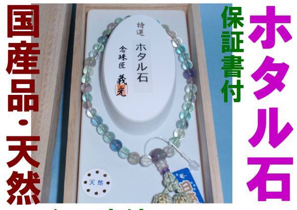 ◇25◇ ☆国産数珠☆特選 ホタル石 弥勒房☆蛍石☆念珠 桐箱入り 新品未使用【信頼のヤフオク!実績25年】☆拍卖