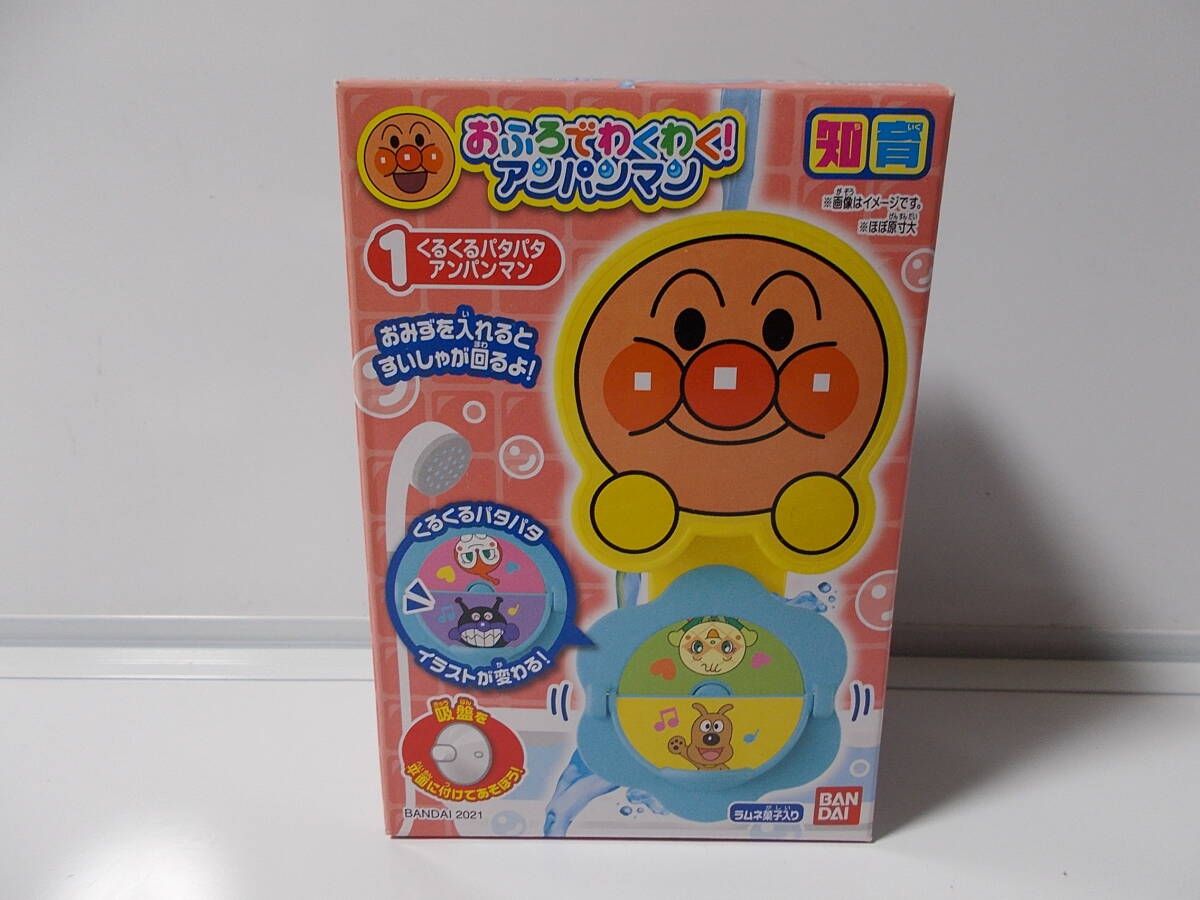 即決!★バンダイ それいけ!アンパンマン おふろでわくわく!アンパンマン~1:くるくるパタパタ アンパンマン 未開封品拍卖