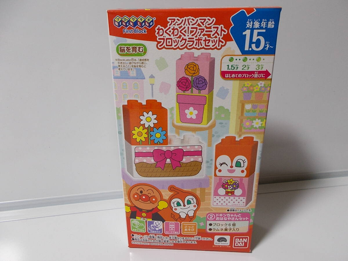 即決!バンダイ それいけ!アンパンマン アンパンマン わくわく!ファーストブロックラボセット~2:ドキンちゃんとおはなやさんセット拍卖