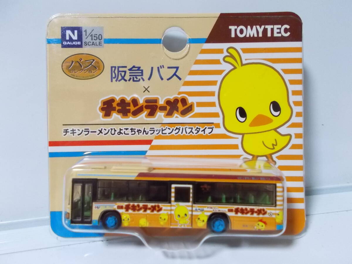即決!トミーテック Nゲージ バスコレクション 阪急バス×チキンラーメン 未開封品 ひよこちゃんラッピングバスタイプ拍卖