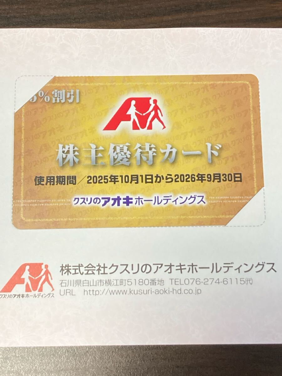 株主優待カード クスリのアオキ 5%割引 クスリのアオキホールディングス拍卖