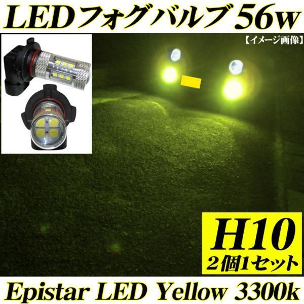 H10 LEDフォグランプ Epistar 56w 交換バルブ イエロー 3300k 黄色 2個 送料無料拍卖
