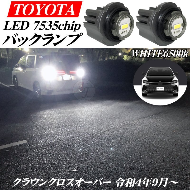 クラウン クロスオーバー 令和4年9月から 新型 トヨタ用 LED バックランプ バルブ ホワイト 白色 27w 6500k 12000LM CROWN ※代引不可拍卖