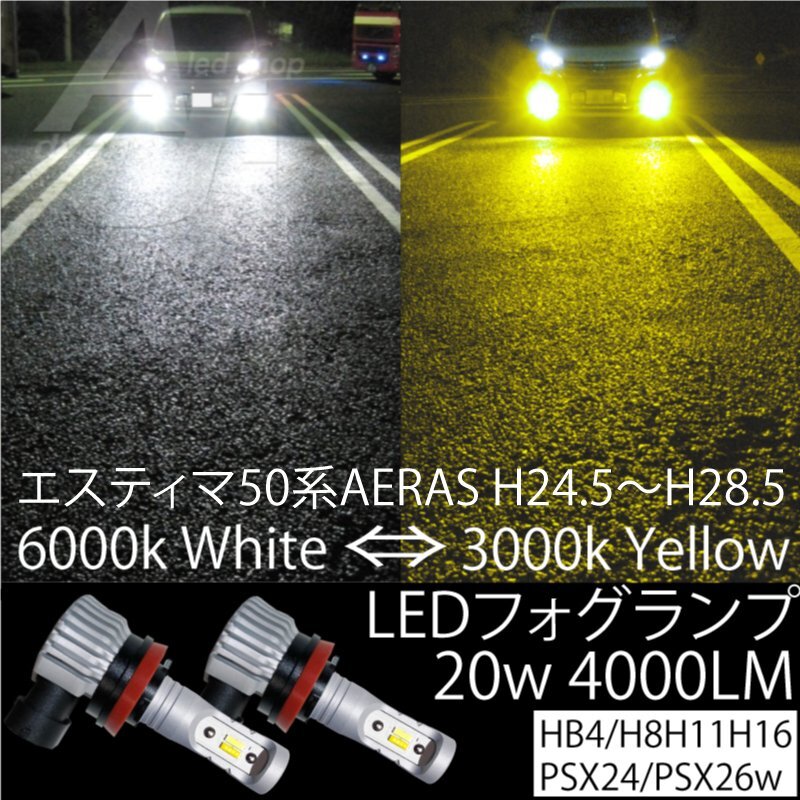 エスティマ50系 H24.5~H28.5まで LED フォグランプ H8 H11 H16 20w4000LM 2色切替 ホワイト 白orイエロー フォグ 黄色 後期AERAS アエラス拍卖