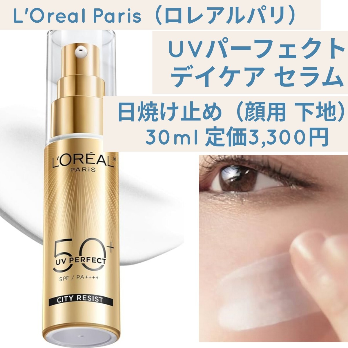 新品☆定価3,300円 30ml L'Oreal Paris ロレアルパリ UVパーフェクト デイケア セラム 日焼け止め SPF50+ PA++++下地 顔用 ヒアルロン酸拍卖