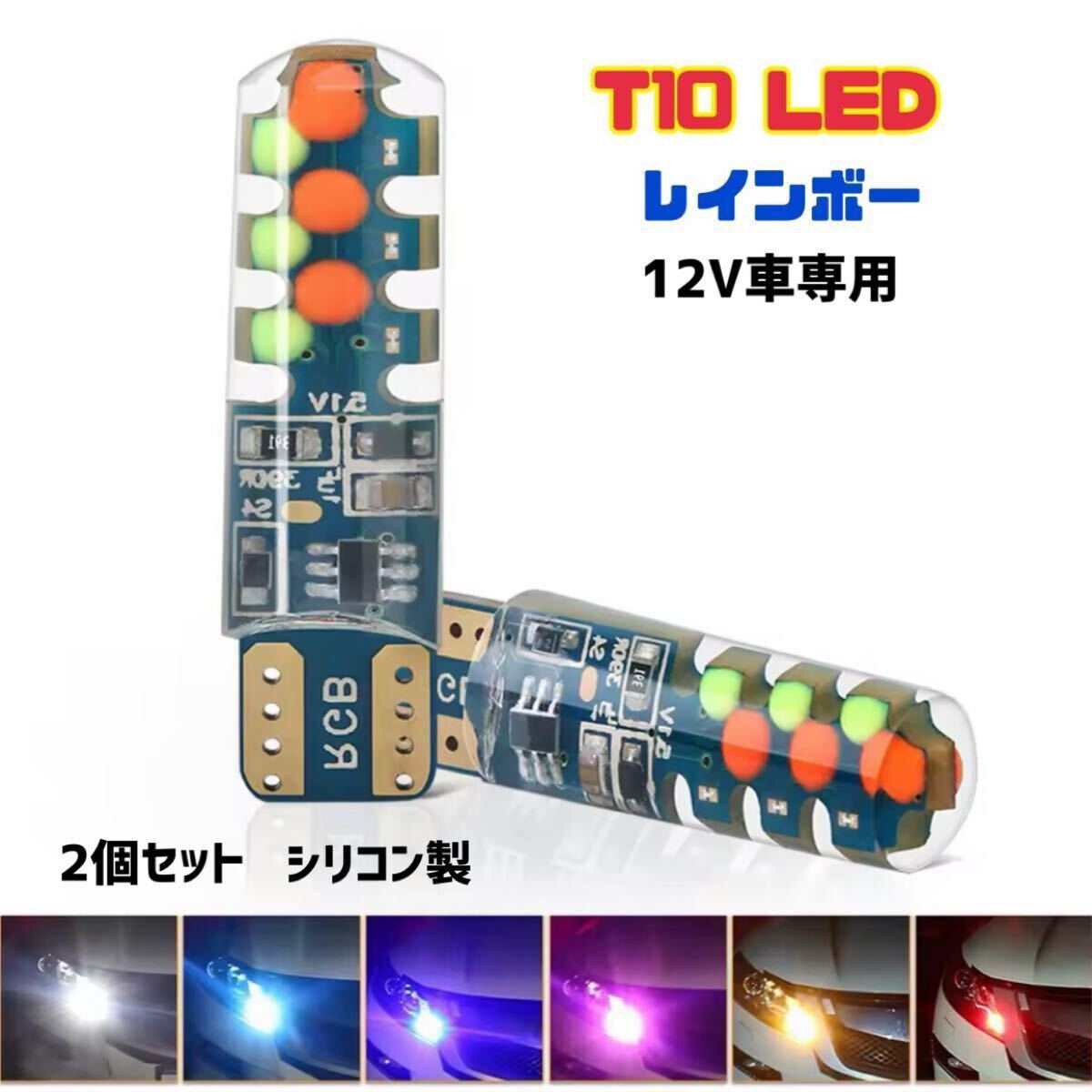 T10 T16 LED バルブ【2個セット】レインボー RGB シリコン製 12v車専用 スモールライト ルームランプ ポジションランプ 爆光 ナンバー灯 拍卖