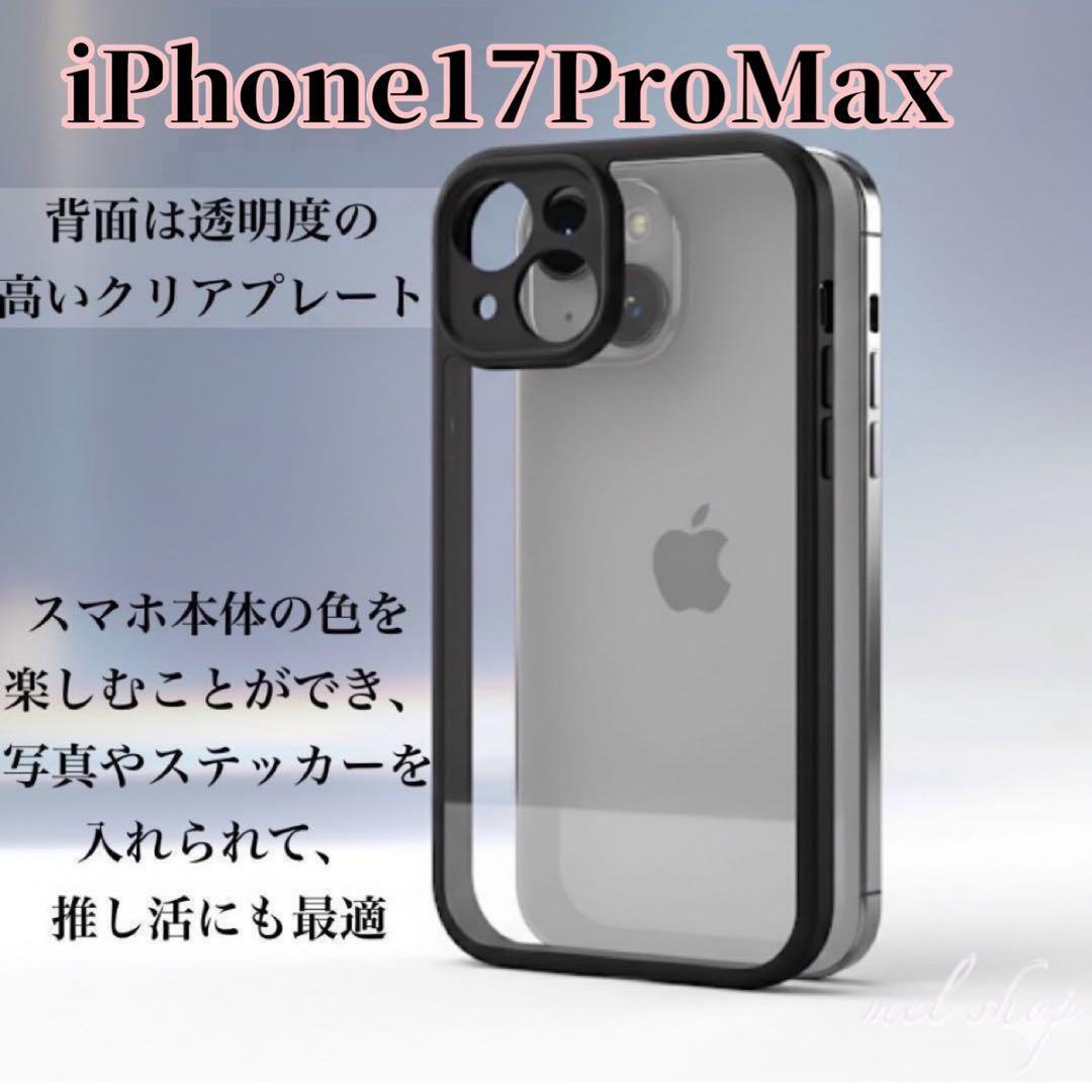 iPhone17proMaxクリアケース 透明 縁取り黒 カメラ保護 衝撃吸収 スマホケース TPU素材 ソフトケース 落下防止 シンプル 推し活拍卖