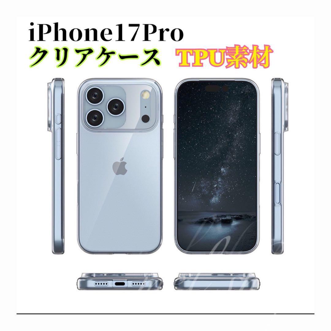 iPhone17Pro スマホケース カメラレンズ保護 透明 クリア 耐衝撃 TPU素材 ソフトケース拍卖