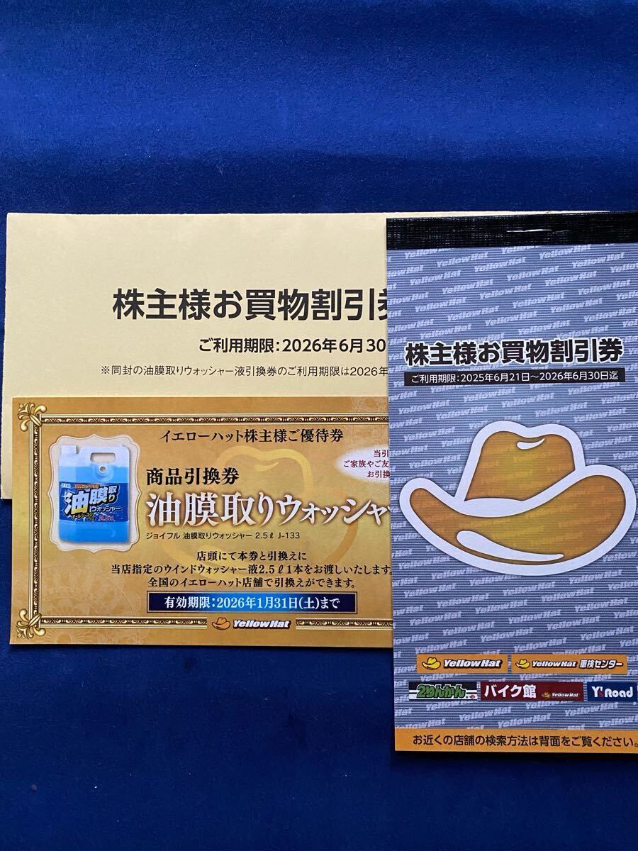 イエローハット 株主優待、 油膜取りウォッシャー液引換券拍卖