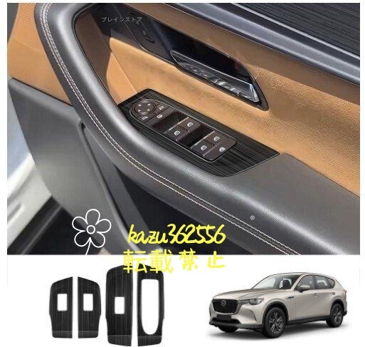 マツダ CX-60 CX60 KH系 ドアスイッチパネル カスタム パーツ アクセサリー 4P ブラック 傷防止拍卖