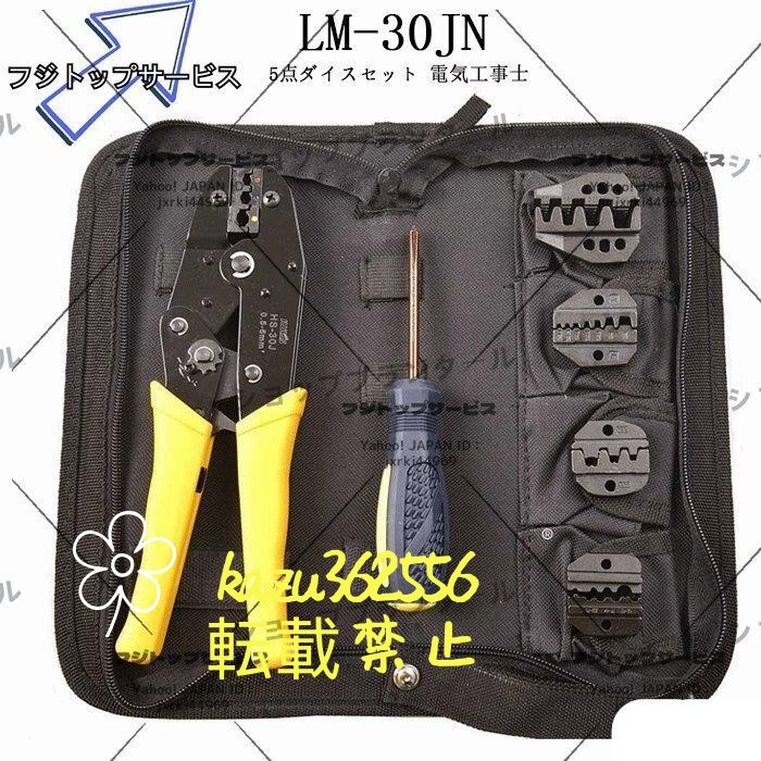 マルチ 圧着ペンチ 精密オープンバレル端子 LM-30JN 防水形圧着端子用圧着スリーブ圧着工具ラチェット式 裸圧着端子電気工事士拍卖