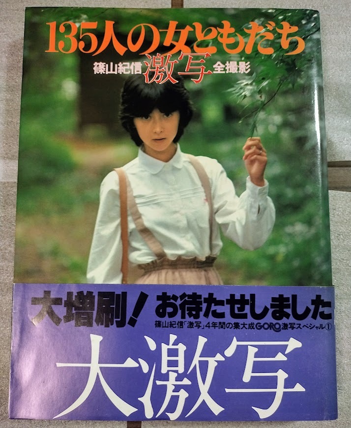 帯付 篠山紀信/激写 全撮影/135人の女ともだち 小学館/昭和54年/大激写/山口百恵/いしだあゆみ/片平なぎさ/竹下景子/水沢アキ拍卖